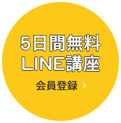 5日間無料LINE講座へ